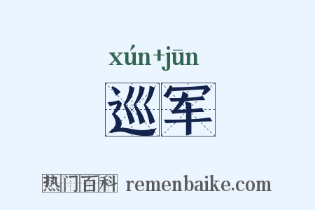 巡军是什么意思的图片